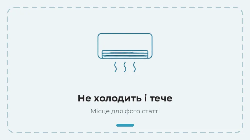 Кондиціонер не холодить і тече — причини
