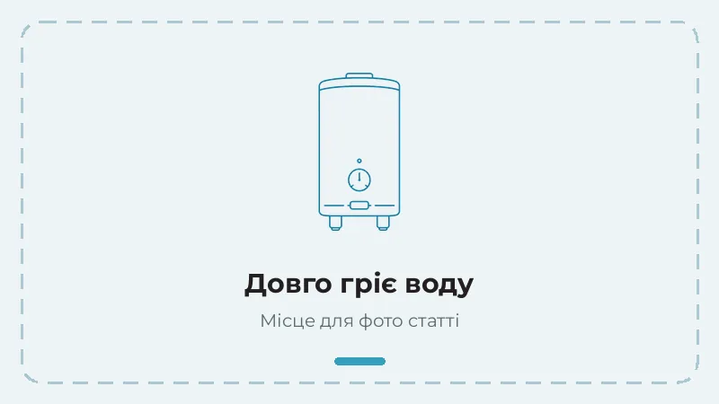 Бойлер довго гріє воду — причини