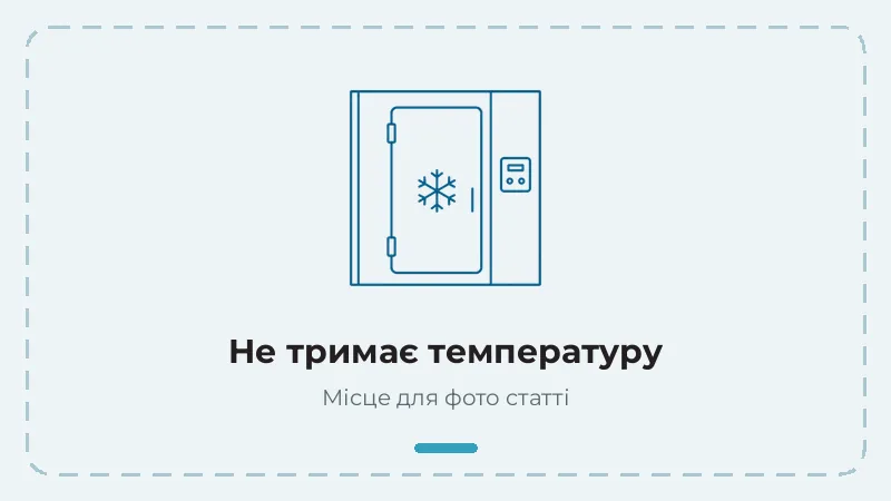Холодильна камера не тримає температуру — причини
