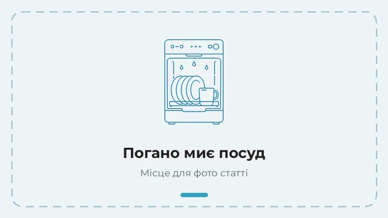 Посудомийна машина погано миє посуд — причини