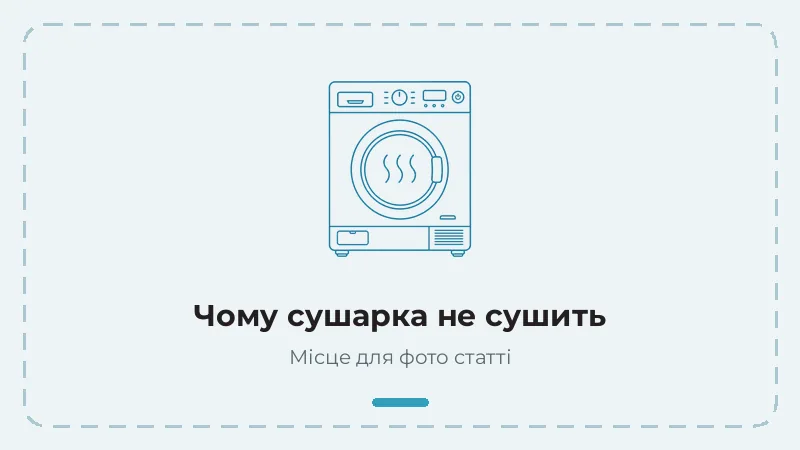 Чому сушильна машина не сушить білизну