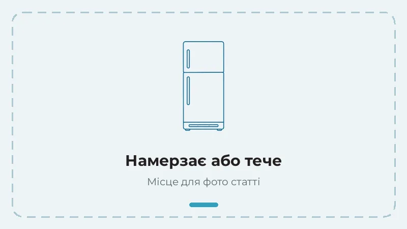 Холодильник намерзає або тече — причини
