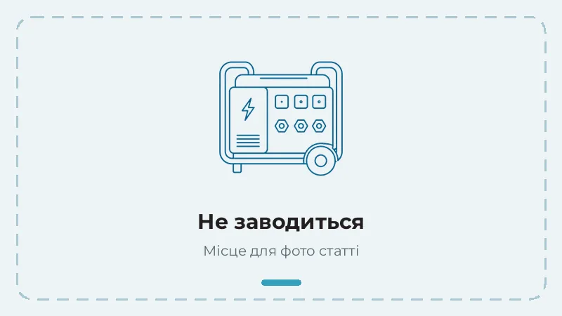 Генератор не заводиться — що перевірити