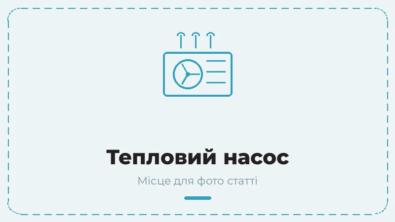 Тепловий насос — принцип роботи та види