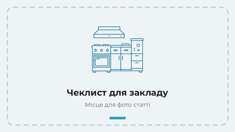 Чеклист обслуговування техніки для закладу