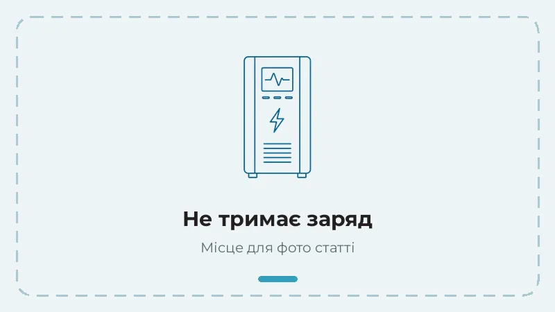 ДБЖ пищить і не тримає заряд — причини