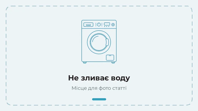 Пральна машина не зливає воду — причини