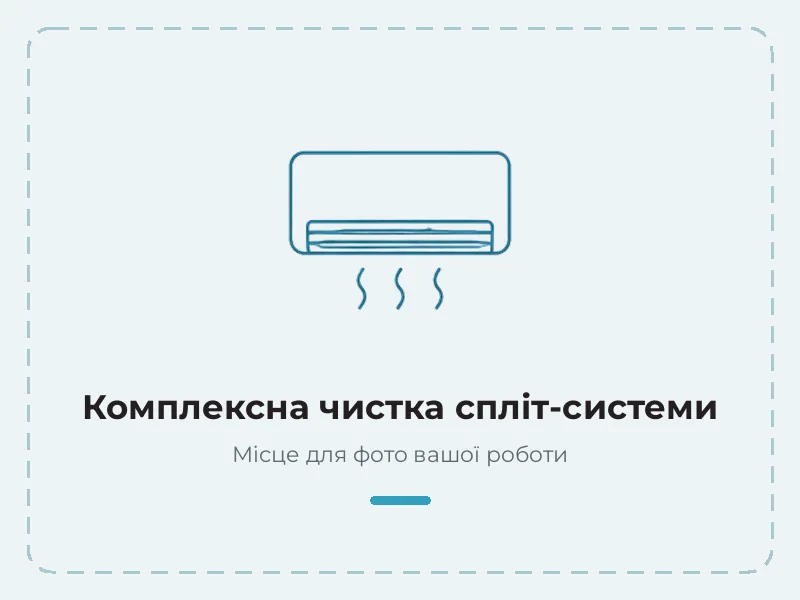 Приклад роботи: комплексна чистка спліт-системи