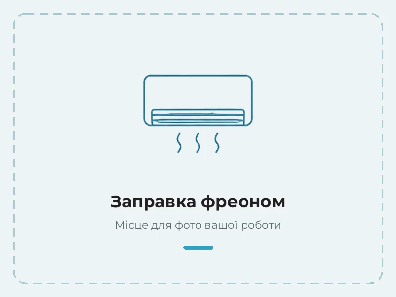 Приклад роботи: заправка фреоном