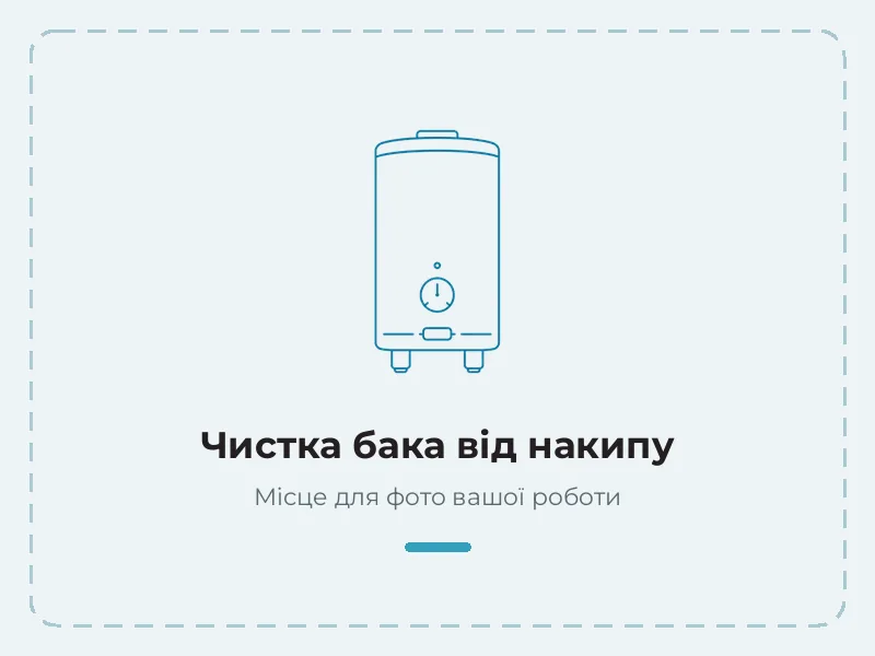 Пример работы: чистка бака от накипи