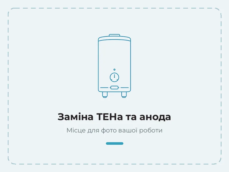 Пример работы: замена тэна и анода