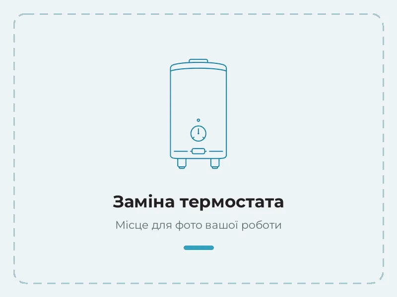 Пример работы: замена термостата