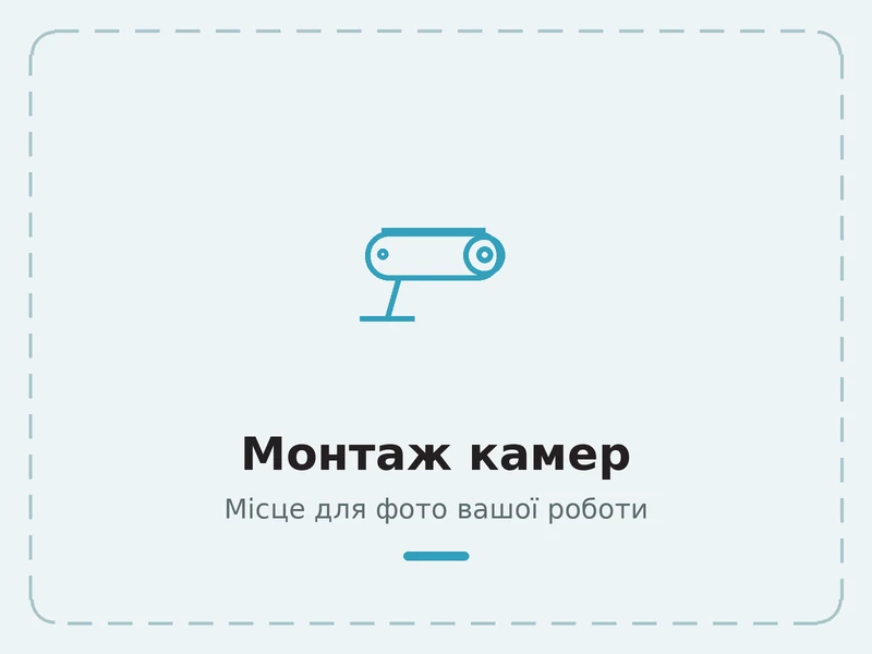 Приклад роботи: монтаж камер відеоспостереження