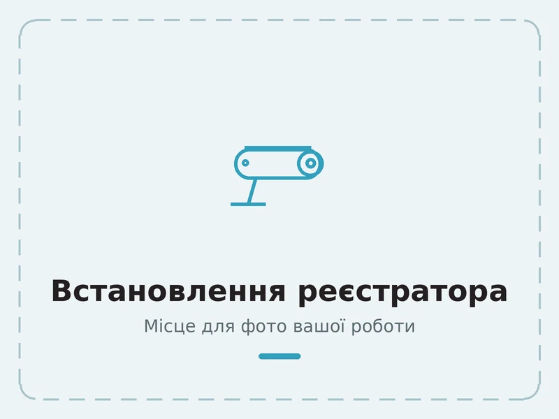 Приклад роботи: встановлення відеореєстратора