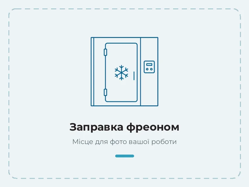Приклад роботи: заправка фреоном