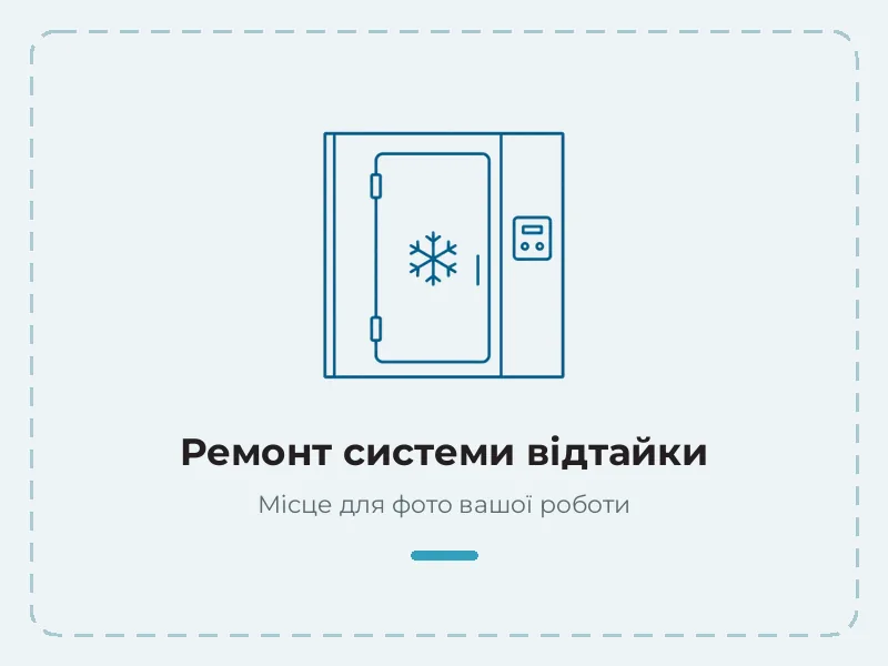 Приклад роботи: ремонт системи відтайки