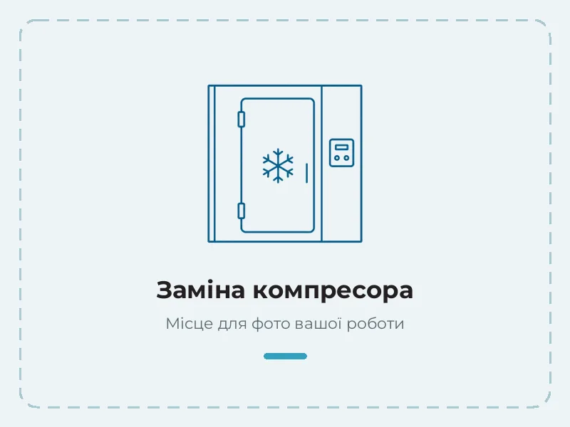 Приклад роботи: заміна компресора