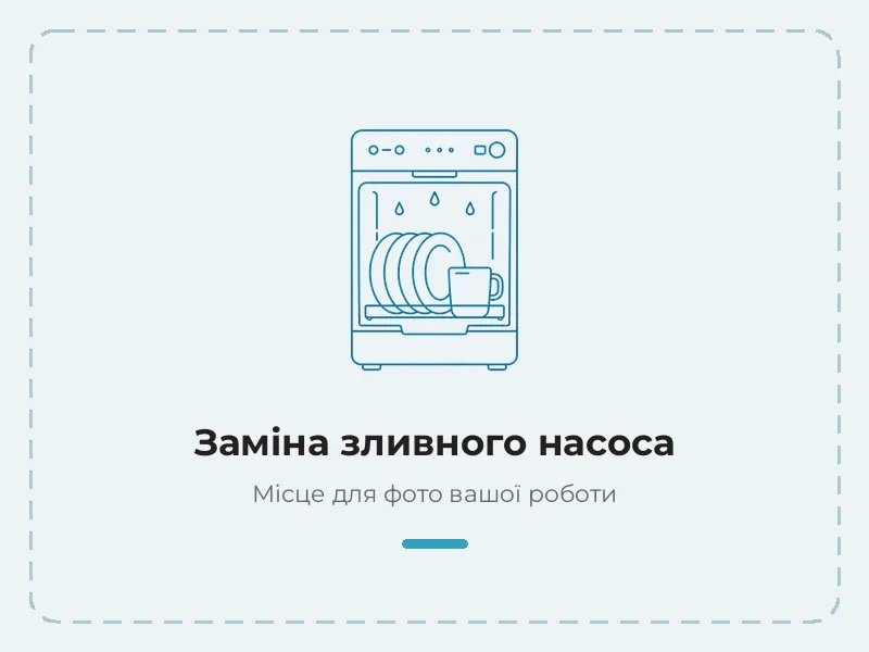 Приклад роботи: заміна зливного насоса