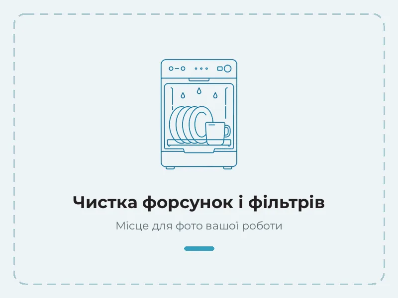 Приклад роботи: чистка форсунок і фільтрів