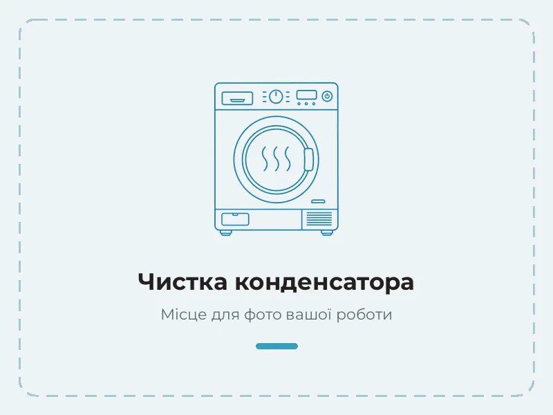 Пример работы: чистка конденсатора