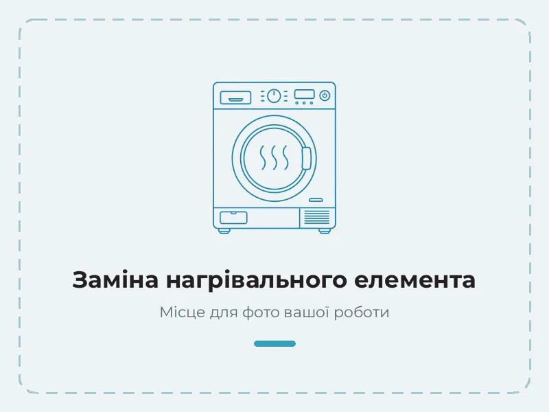 Пример работы: замена нагревательного элемента