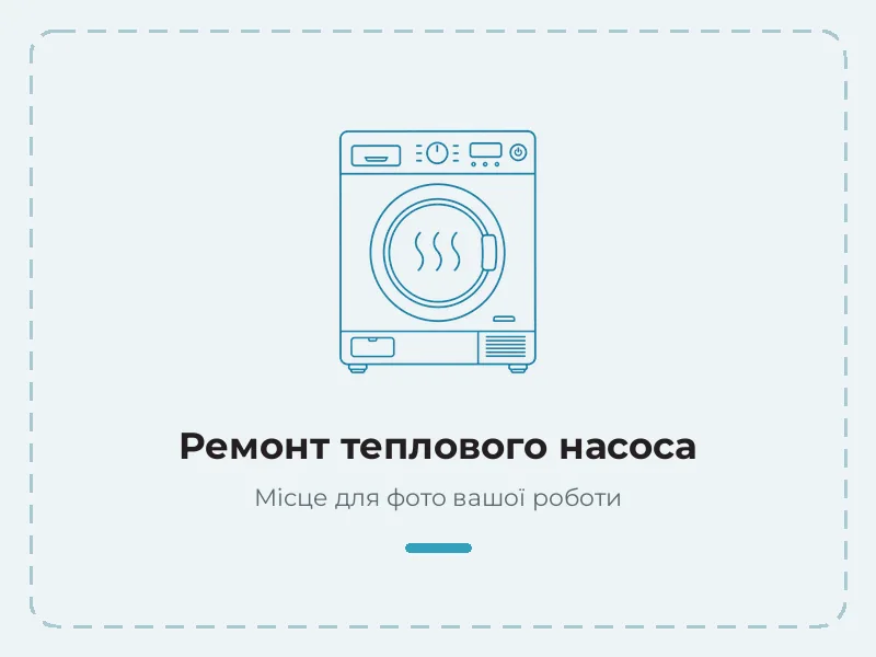 Пример работы: ремонт теплового насоса