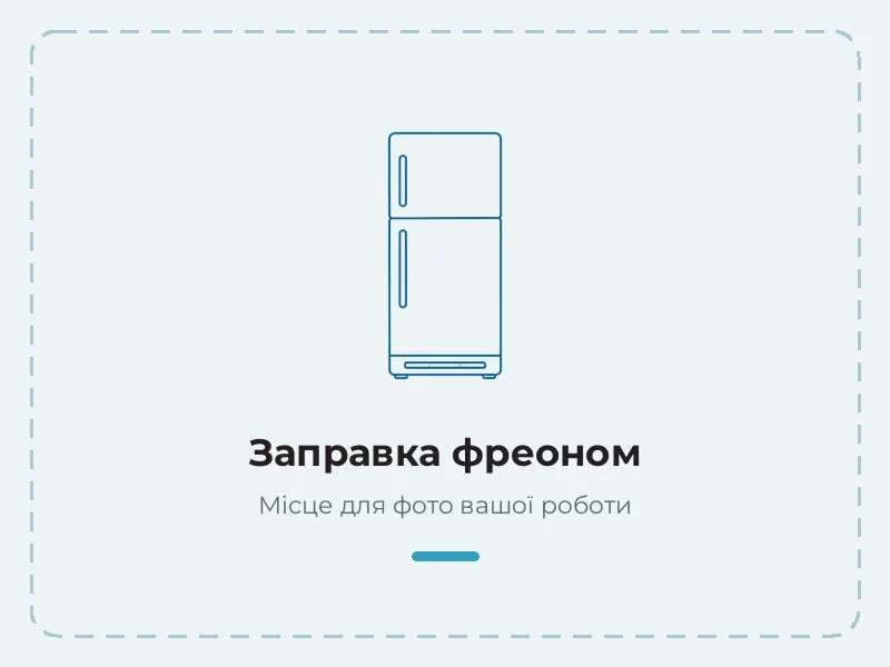 Приклад роботи: заправка фреоном