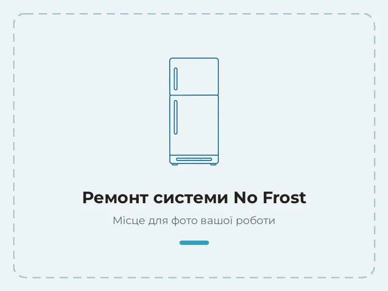 Приклад роботи: ремонт системи no frost