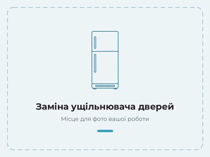 Приклад роботи: заміна ущільнювача дверей