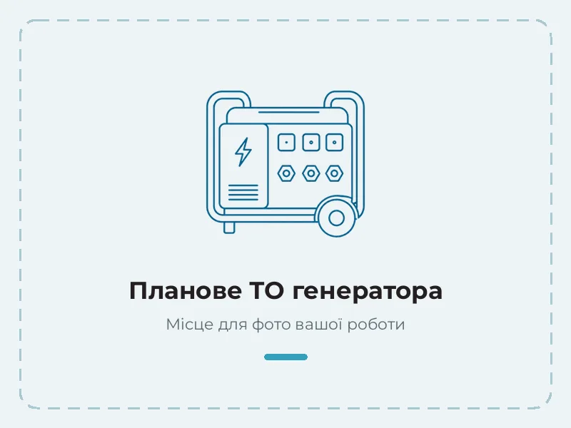 Приклад роботи: планове то генератора