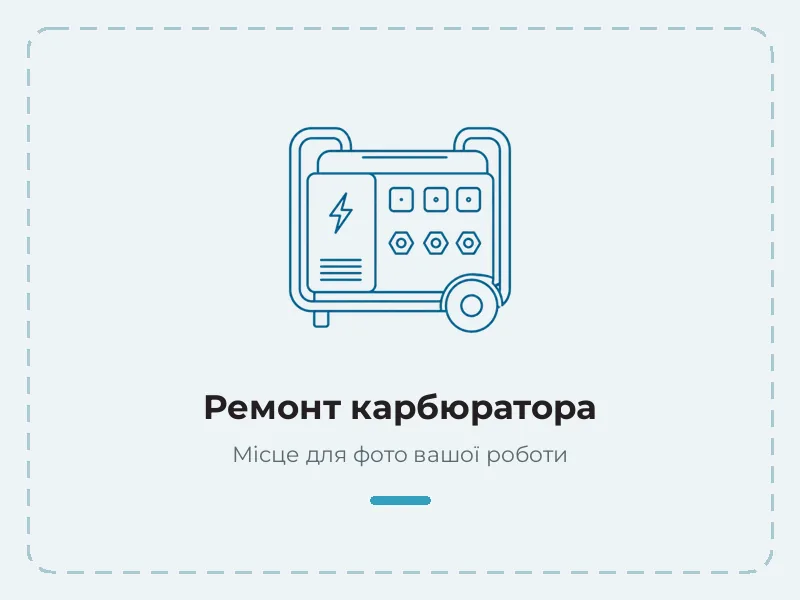 Приклад роботи: ремонт карбюратора