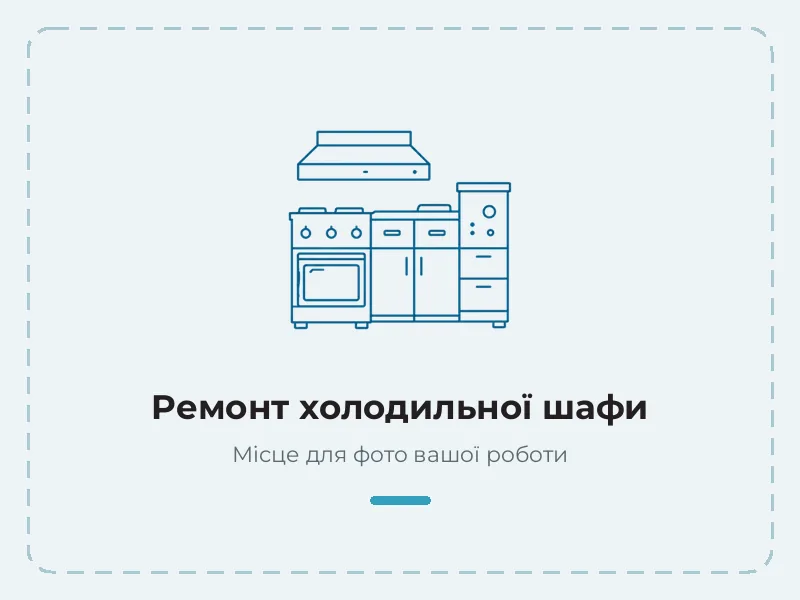 Приклад роботи: ремонт холодильної шафи