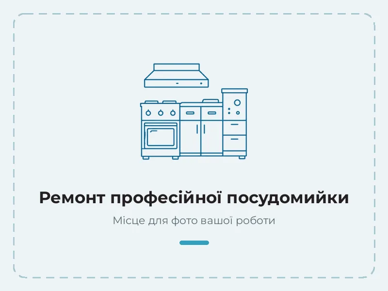Приклад роботи: ремонт професійної посудомийки