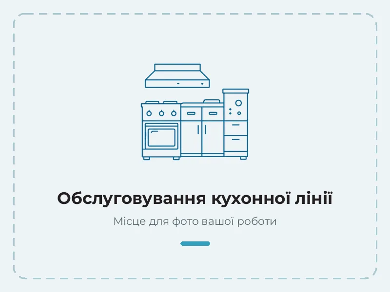Приклад роботи: обслуговування кухонної лінії