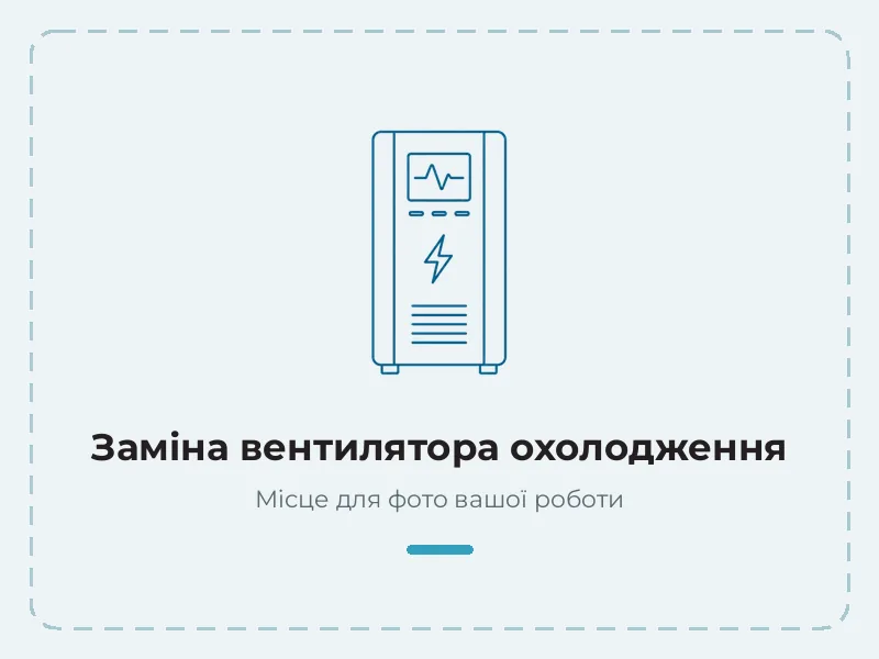 Приклад роботи: заміна вентилятора охолодження