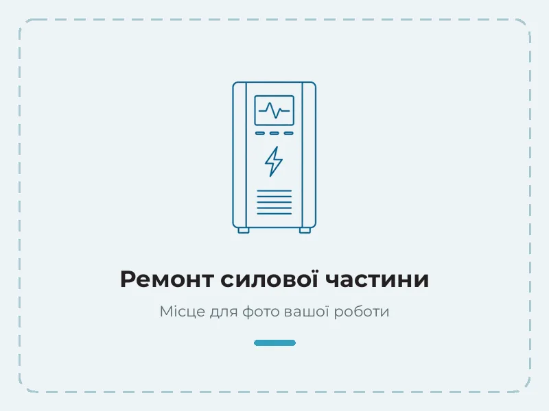 Приклад роботи: ремонт силової частини