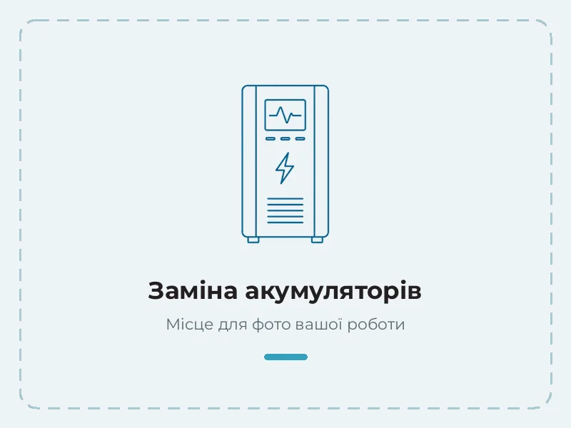 Приклад роботи: заміна акумуляторів