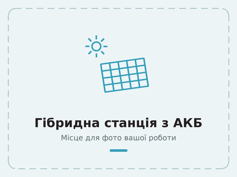 Пример работы: гибридная станция с аккумуляторами