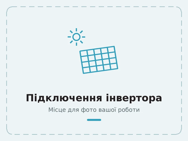 Пример работы: подключение инвертора и щита