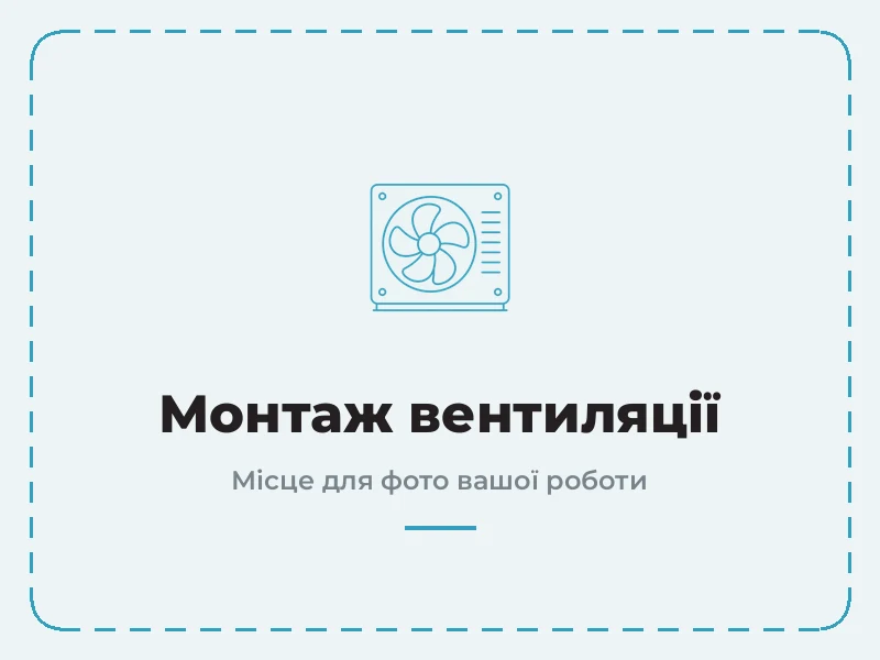 Пример работы: монтаж вентиляции