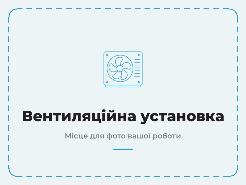 Пример работы: приточно-вытяжная установка с рекуперацией