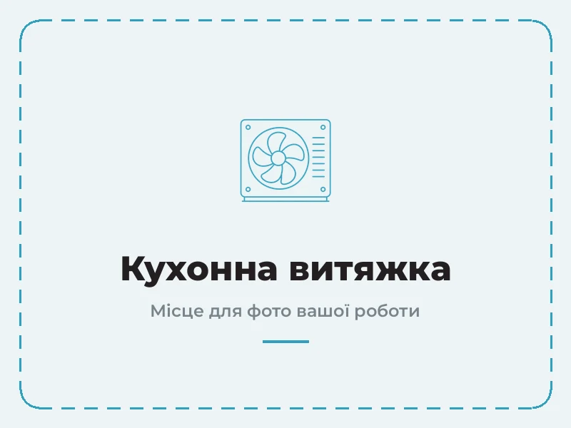Пример работы: кухонная вытяжка / вытяжной зонт