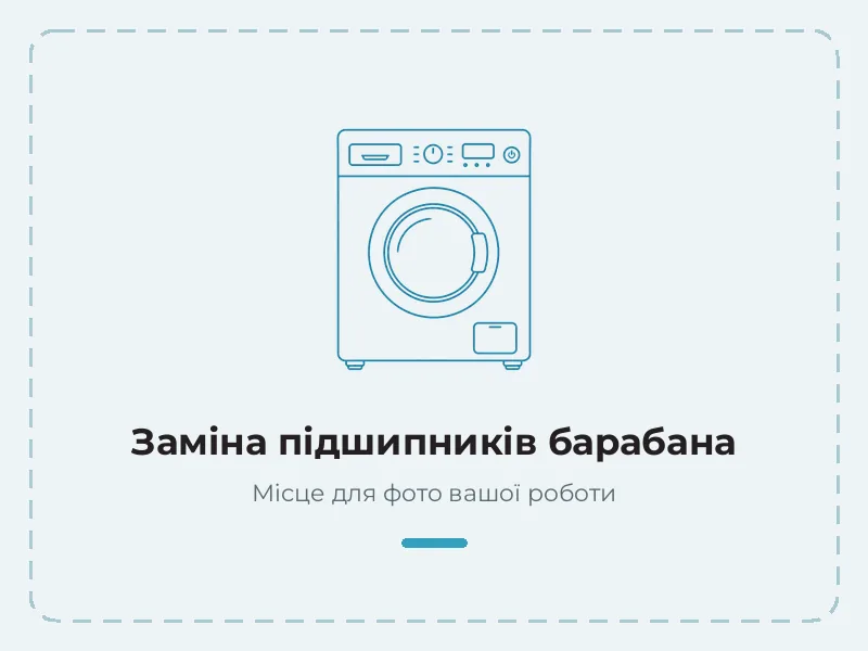 Пример работы: замена подшипников барабана