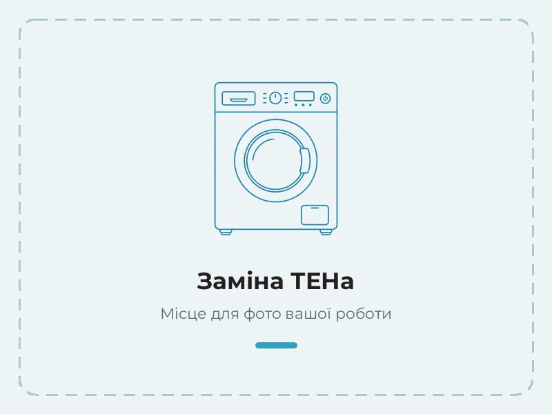 Пример работы: замена тэна