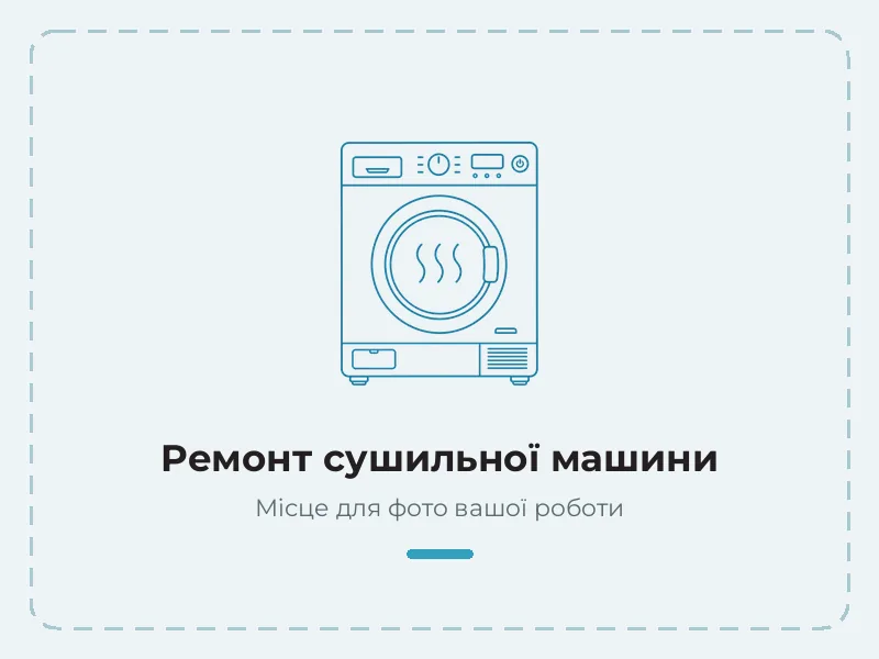 Ремонт сушильної машини в Одесі